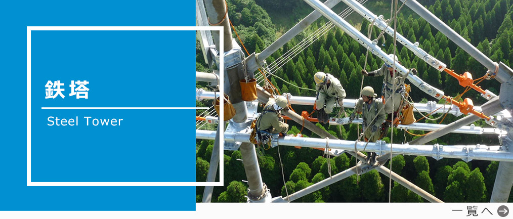 鉄塔