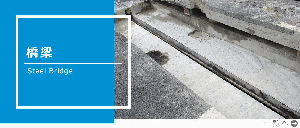 橋梁