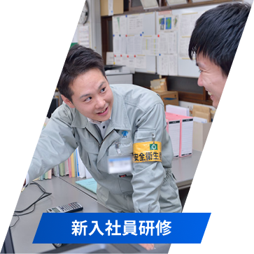 新入社員研修