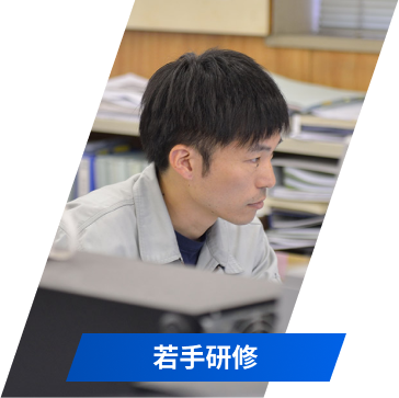若手研修