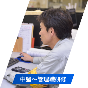 中堅~管理職研修