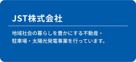 JST株式会社