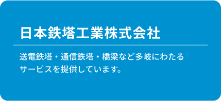 日本鉄塔工業株式会社