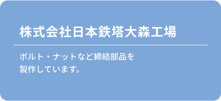 株式会社日本鉄塔大森工場