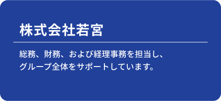 株式会社若宮